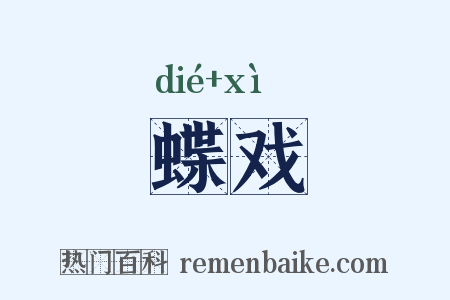 蝶戏是什么意思的图片